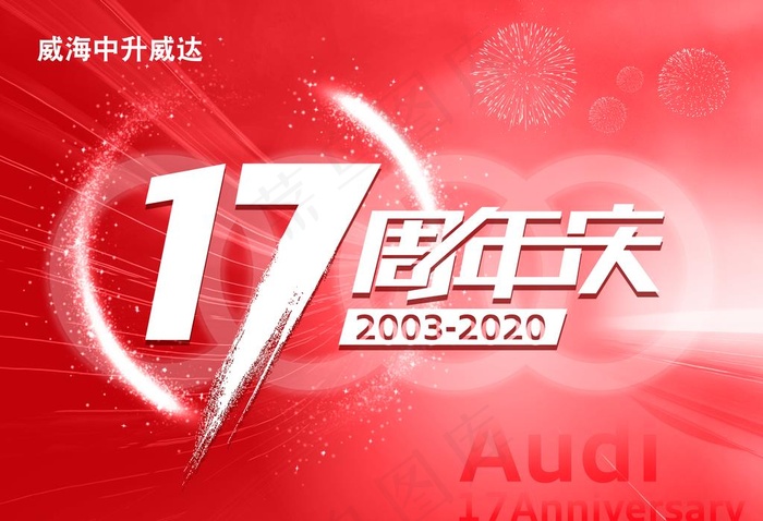 奥迪17周年庆图片(9524X6803(DPI:72))psd模版下载