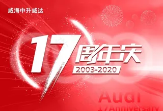 奥迪17周年庆图片
