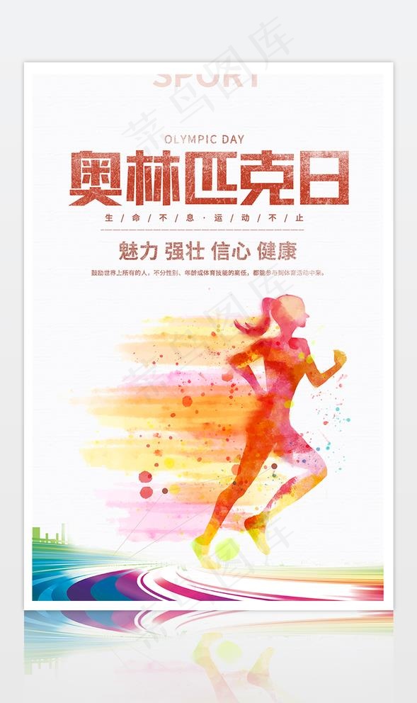 红色简约奥林匹克日健康运动海报图片(3543X5315(DPI:150))psd模版下载