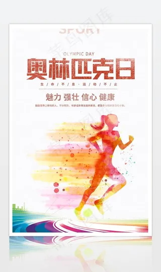 红色简约奥林匹克日健康运动海报图片