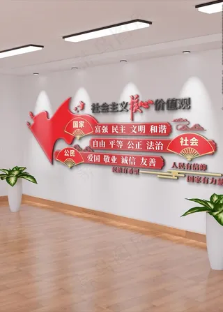 *核心价值观图片