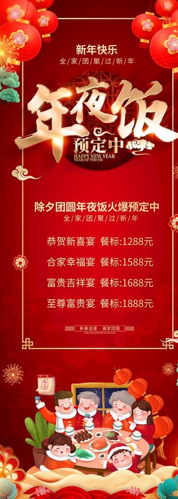 年夜饭展架图片(4134X10630(DPI:150))psd模版下载
