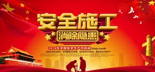 红色安全施工标语图片