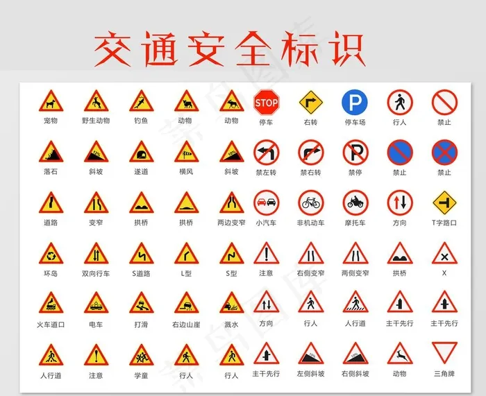 交通安全标识图片psd模版下载