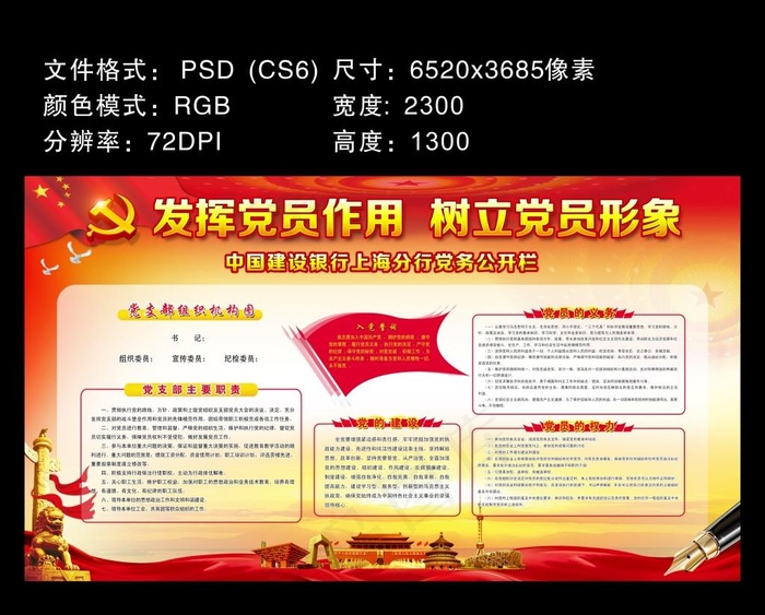 党务公开栏图片(6520X3685(DPI:72))psd模版下载
