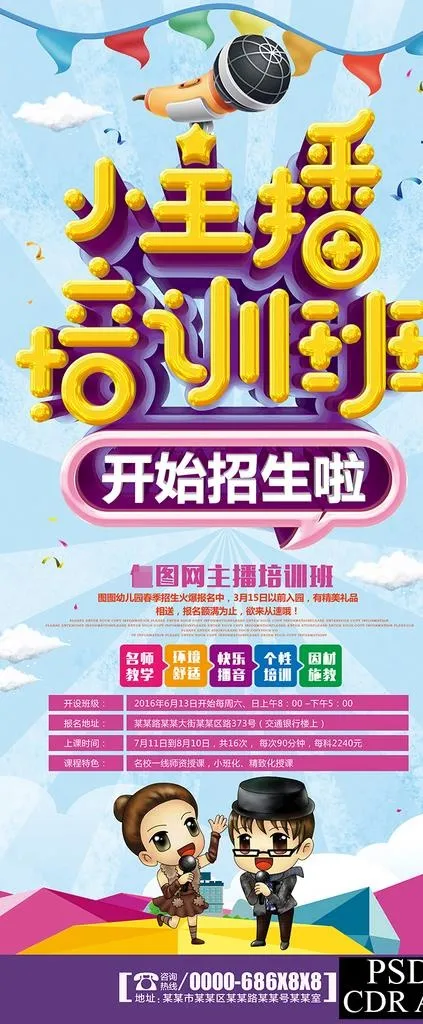 小主播培训班图片psd模版下载