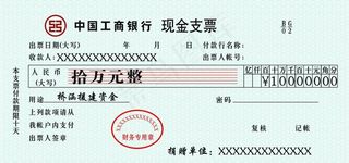 工商银行支票样图片