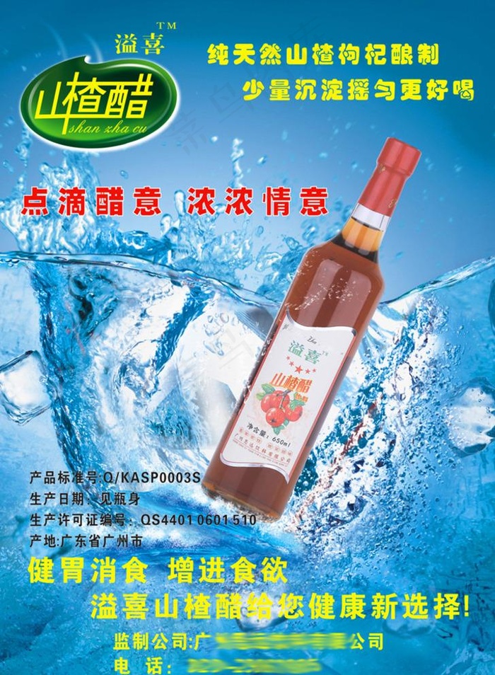 山楂醋海报图片