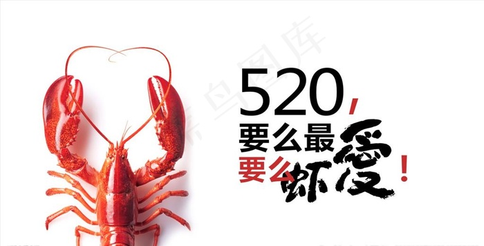 小龙虾520创意广告图片cdr矢量模版下载
