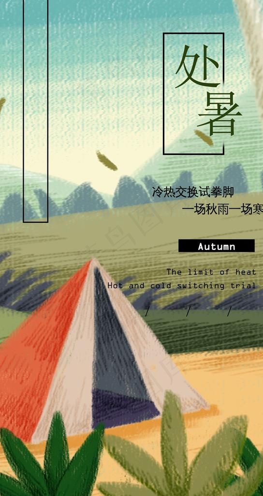 处暑节气手机H5图片