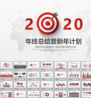2020红色箭头年终总结PPT
动态预览图