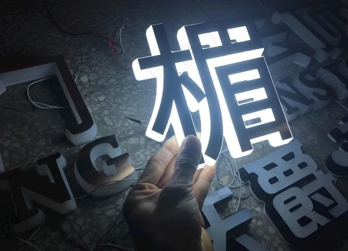 白色发光字 发光字 立体发光字图片