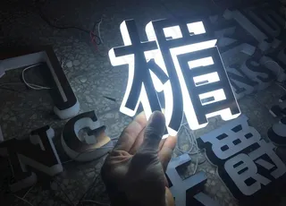 白色发光字 发光字 立体发光字图片