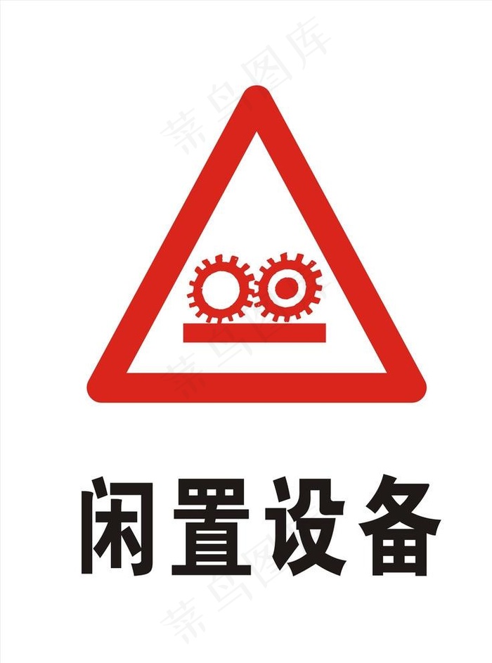 警示牌 闲置设备图片cdr矢量模版下载