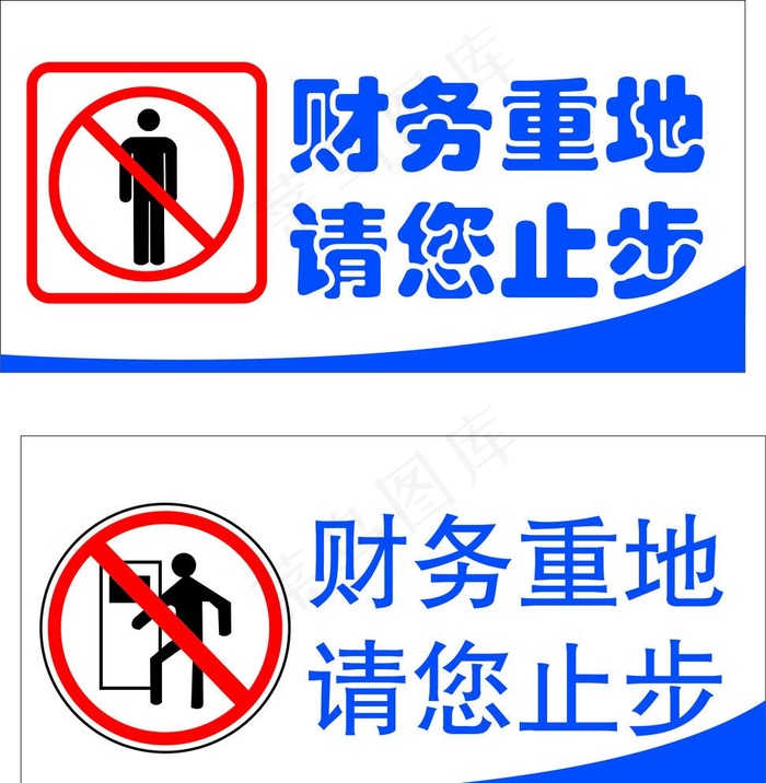财务重地请您止步图片ai矢量模版下载