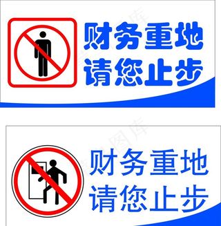 财务重地请您止步图片