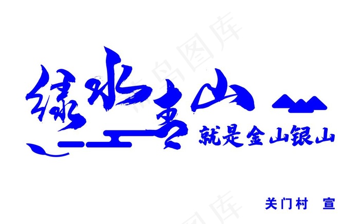 绿水青山就是金山银山图片psd模版下载