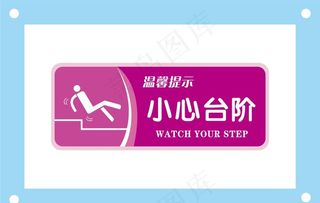 小心台阶安全标识牌警示牌图片
