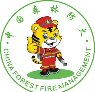 森林防火标志图片