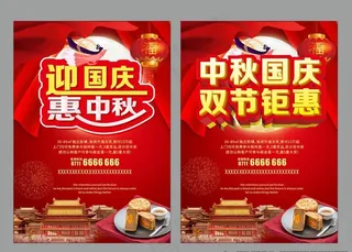 迎国庆惠中秋 双节钜惠图片