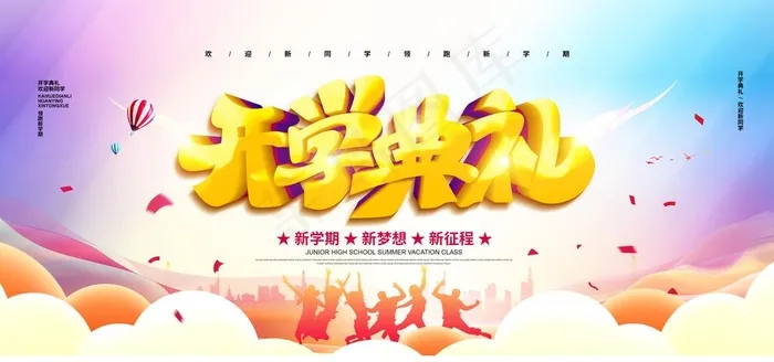 开学图片(4724X2362(DPI:200))psd模版下载