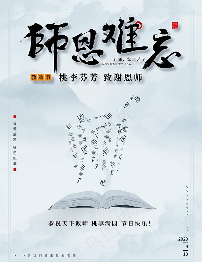 教师节图片(3543X4724(DPI:150))psd模版下载