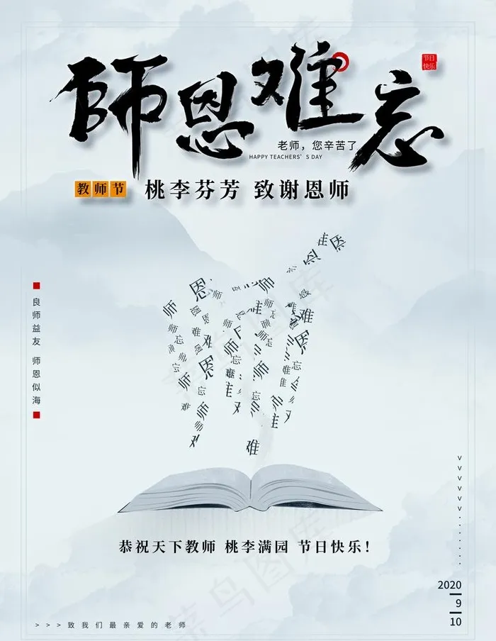 教师节图片(3543X4724(DPI:150))psd模版下载