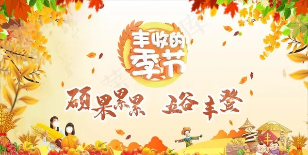 丰收的季节图片