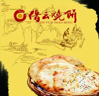 缙云烧饼海报素材图片