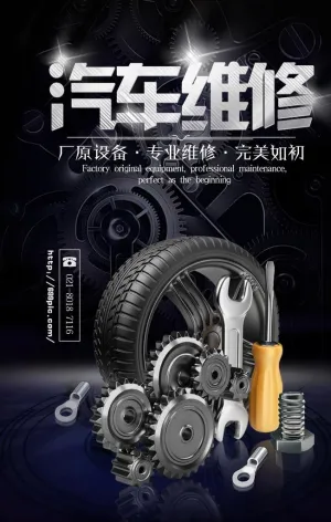 汽修海报图片