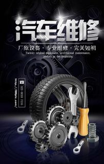 汽修海报图片 汽修海报图片