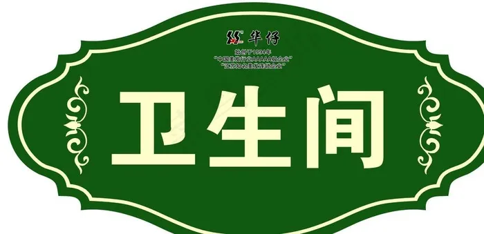 门牌  卫生间图片psd模版下载
