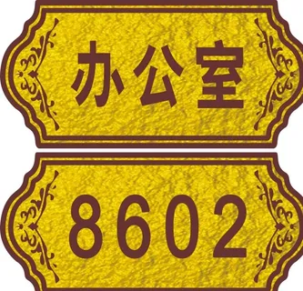 金色浮雕门牌图片