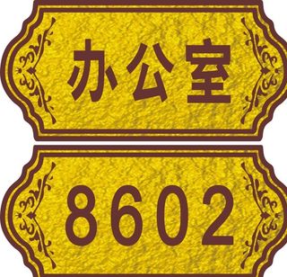 金色浮雕门牌图片