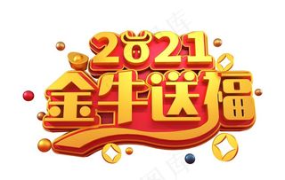 2021金牛送福图片