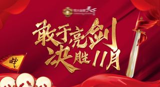 红金誓师大会背景板图片