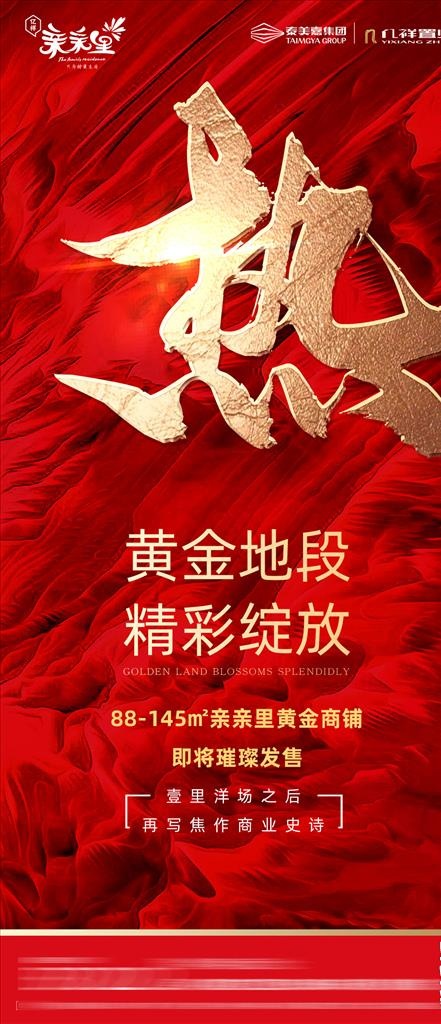 地产红金大气开盘海报图片