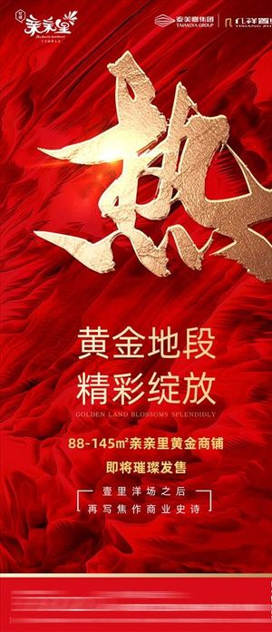 地产红金大气开盘海报图片