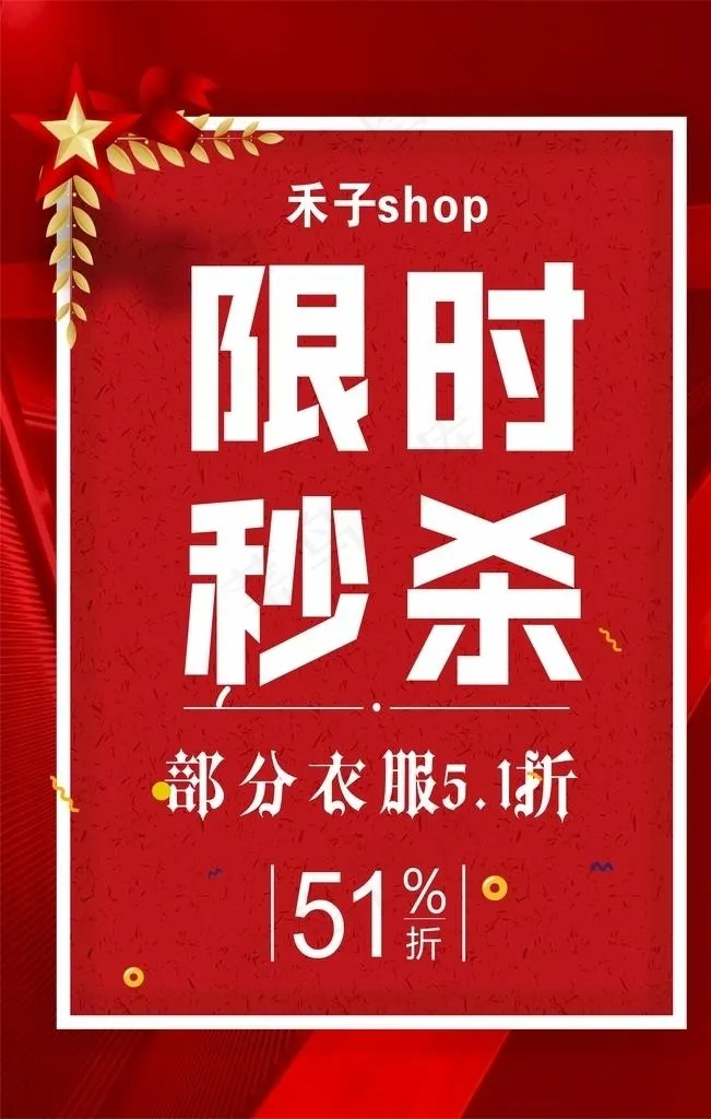 限时秒杀图片cdr矢量模版下载