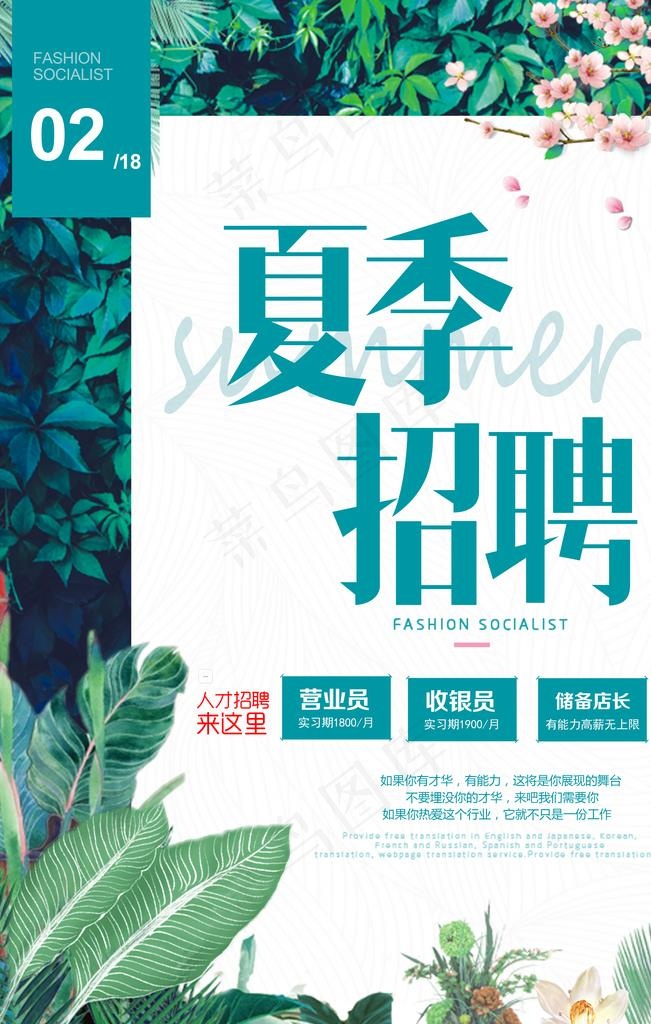 夏季招聘图片(3543X5315(DPI:150))psd模版下载