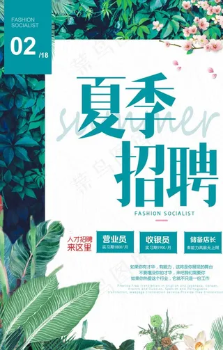 夏季招聘图片