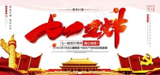 建党节97周年展板图片