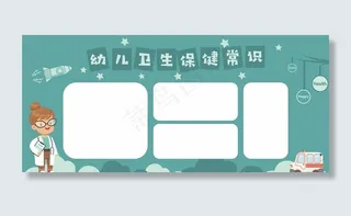 幼儿卫生保健常识宣传栏图片