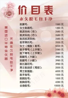 脱毛价目表美妆价格表图片