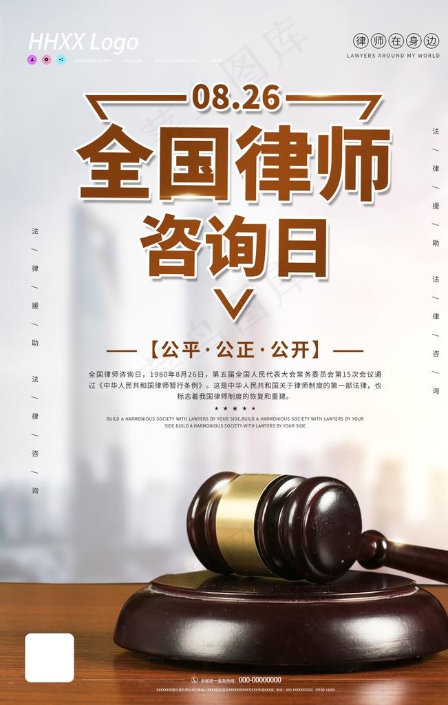 律师咨询日图片(2362X3543(DPI:100))psd模版下载