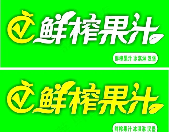 鲜榨果汁图片cdr矢量模版下载