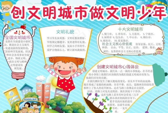 创造文明城市做文明少年小报图片psd模版下载