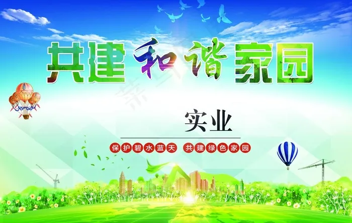 共建和谐社会图片