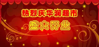 华润超市开业背景图图片