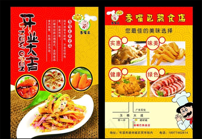 熟食店宣传单图片